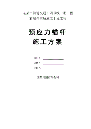 广东某轨道交通工程停车场预应力锚杆施工方案.doc