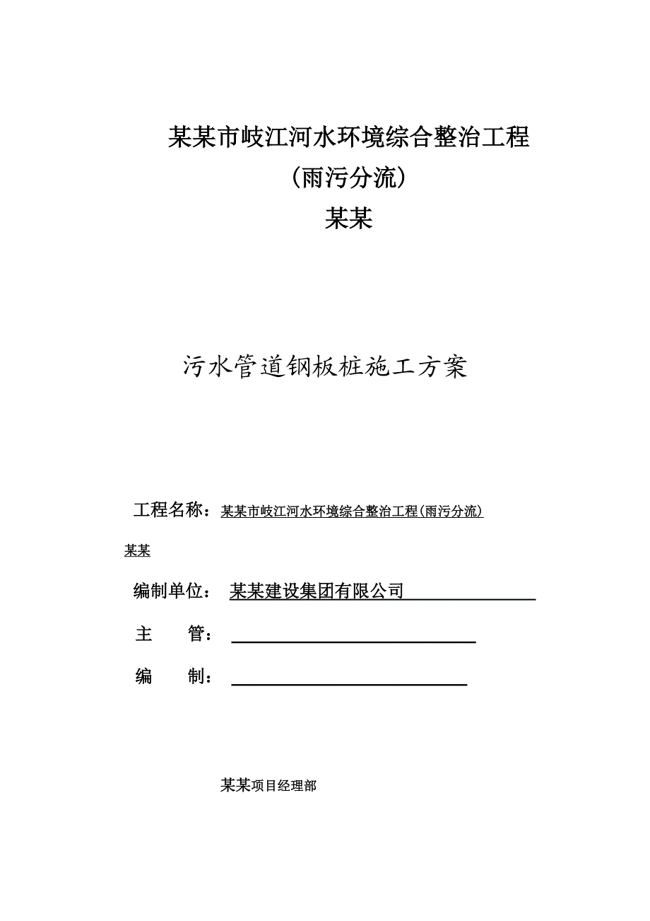 广东某河道环境整治工程污水管道钢板桩施工方案.doc_第1页