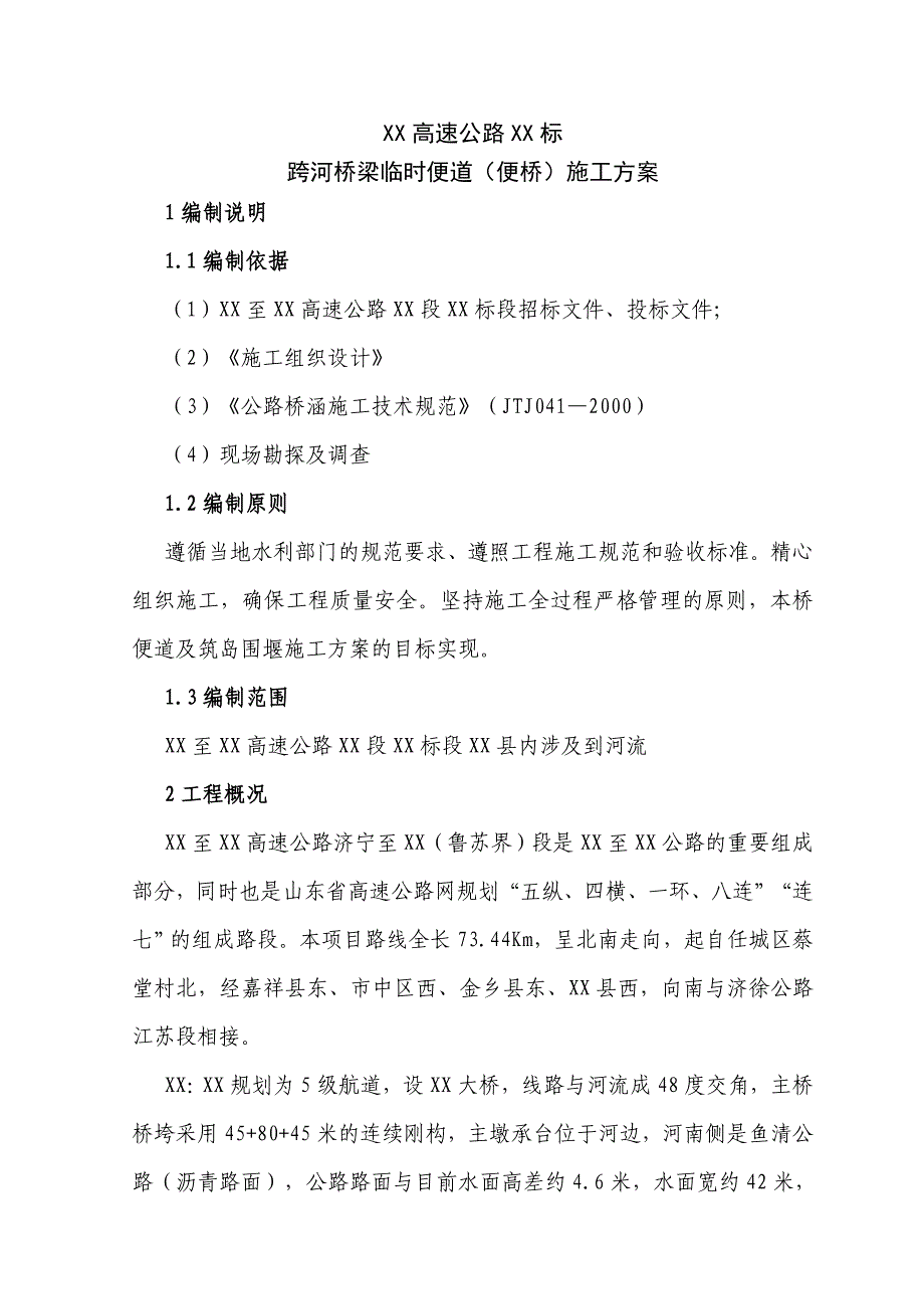 山东某高速跨河桥梁钢便桥施工方案.doc_第2页