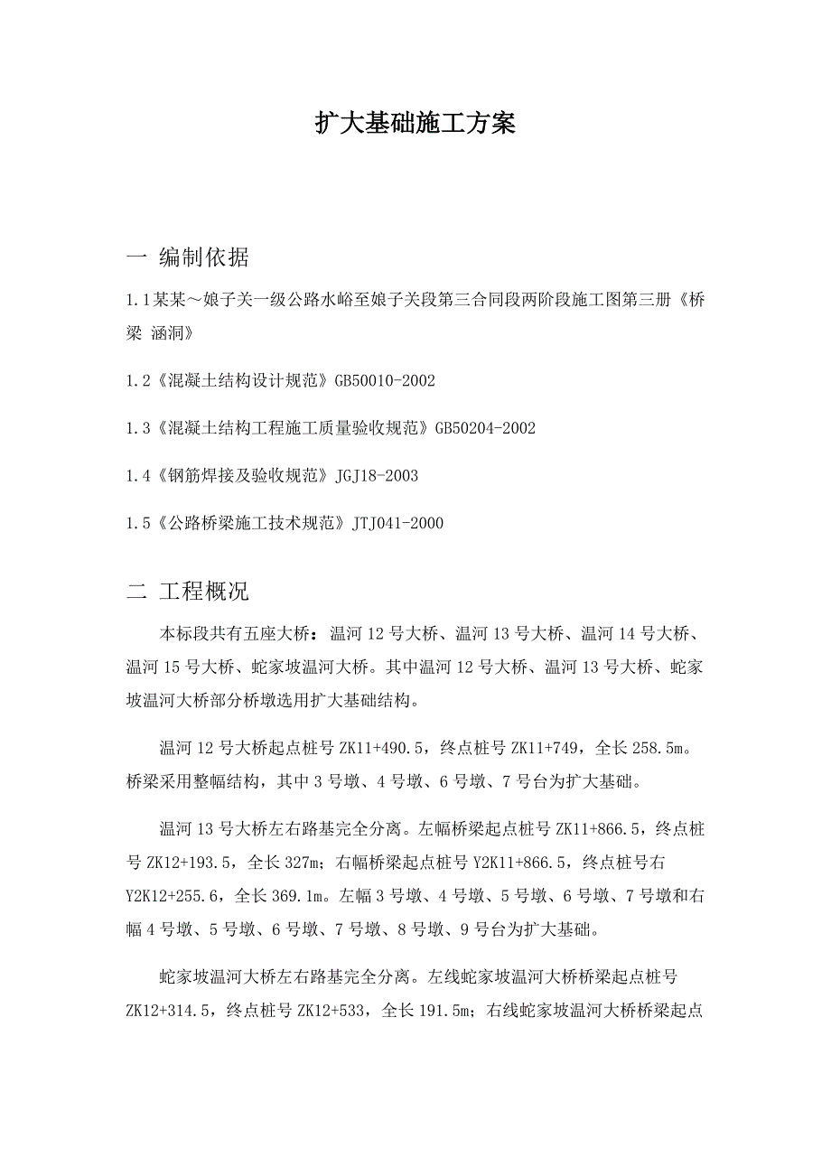 山西某一级公路合同段桥梁桥墩扩大基础施工方案.doc_第2页