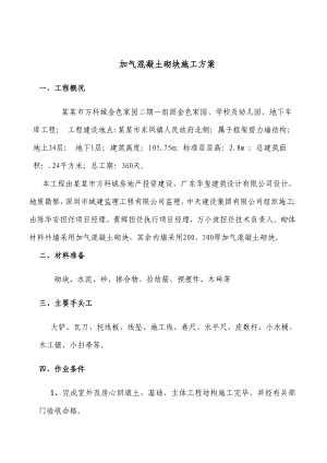 广东某超高层框剪结构住宅小区加气混凝土砌块施工方案.doc