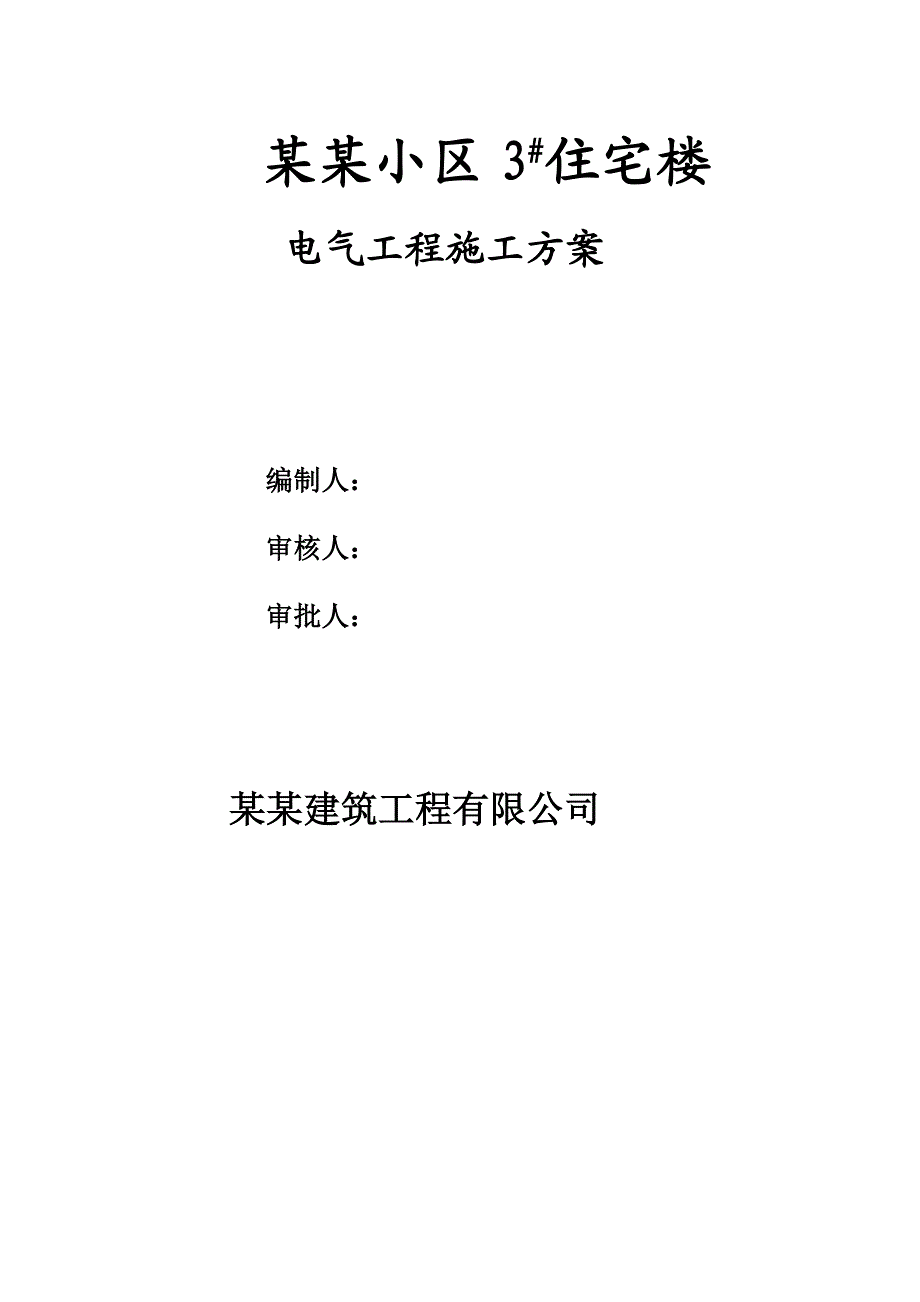 山西某小区高层住宅楼电气工程施工方案.doc_第1页