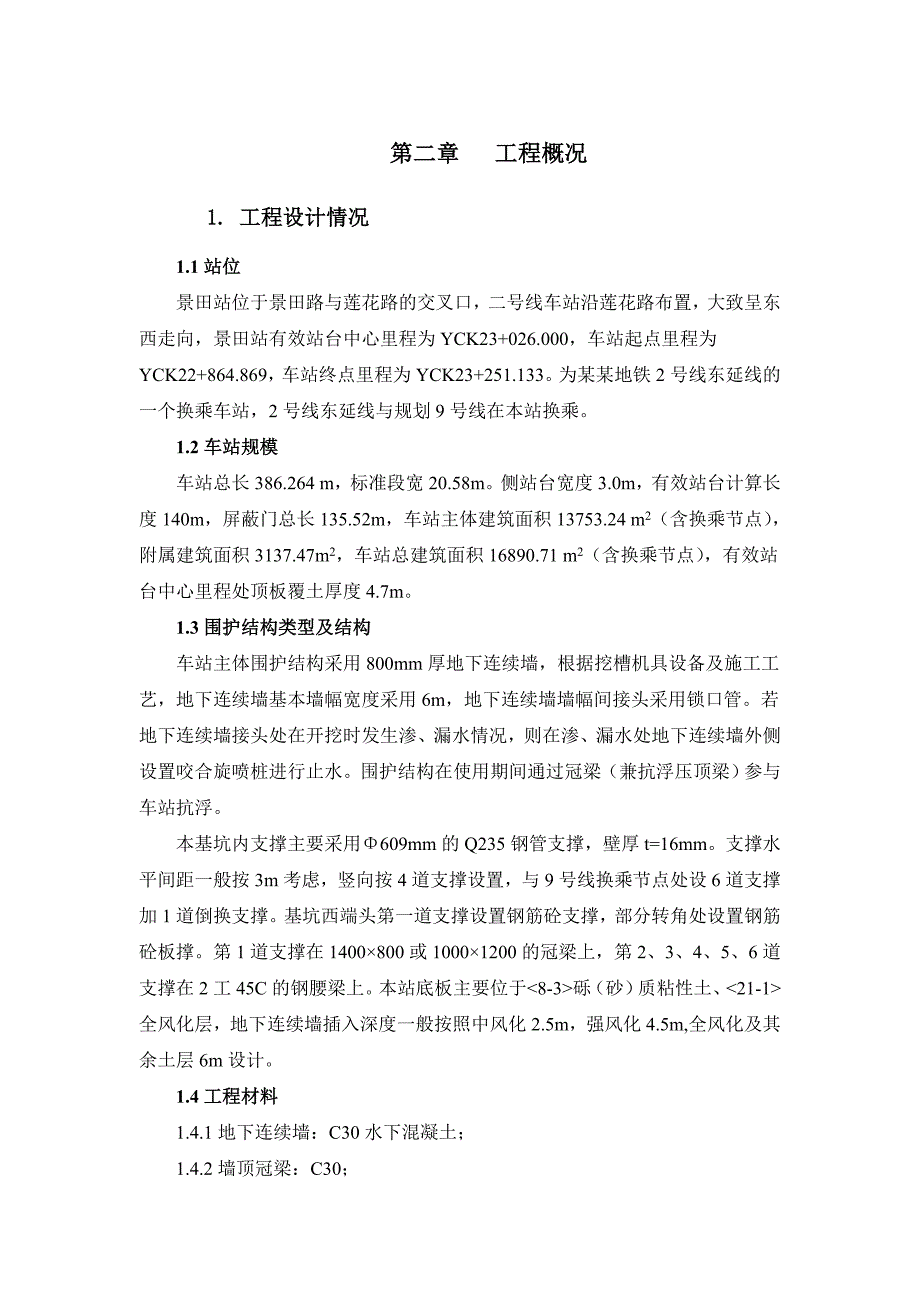 广东某地铁站围护结构及基坑开挖施工方案(示意图丰富).doc_第3页