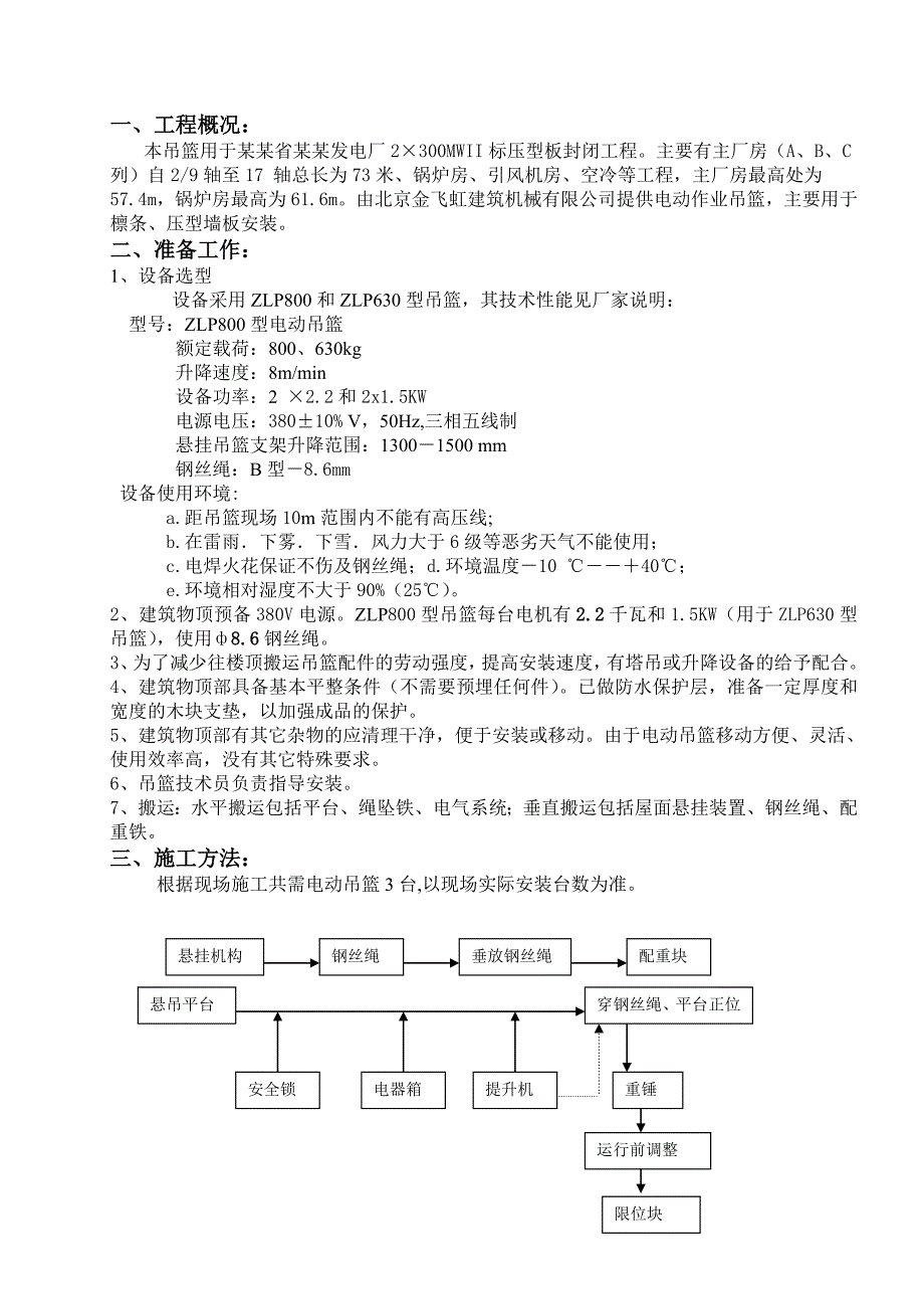 山西某发电厂ZLP800#630型电动提升吊篮施工方案.doc_第2页