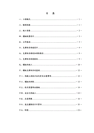 广东某高层框剪结构住宅楼高支模施工方案(附大样图、高支模架计算书).doc