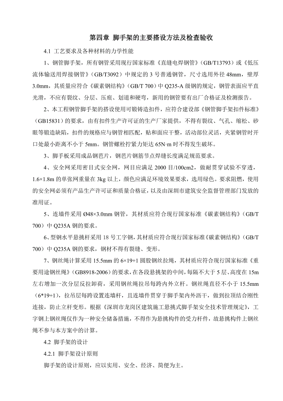 广东某高层框支剪力墙结构住宅楼外脚手架施工方案(附计算书、示意图).doc_第3页