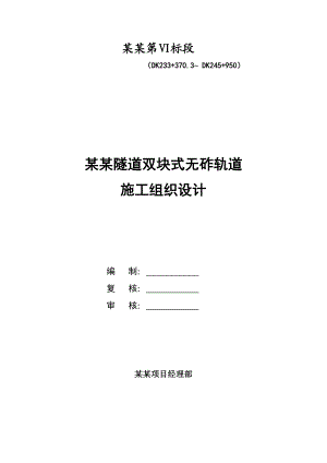 新建铁路渝利线某隧道无砟轨道施工组织设计.doc