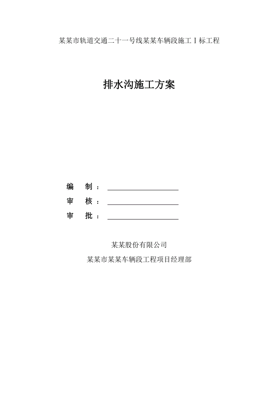 广东某城市轨道交通车辆段工程排水沟施工方案(含施工大样图).doc_第1页