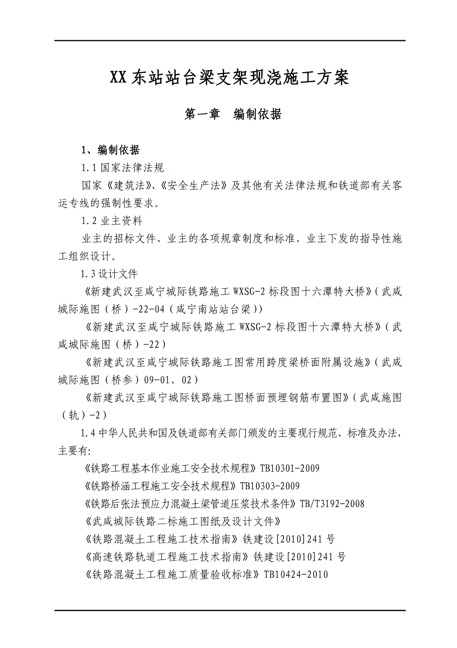 新建武汉至咸宁铁路某标段站台梁支架现浇施工方案.doc_第1页