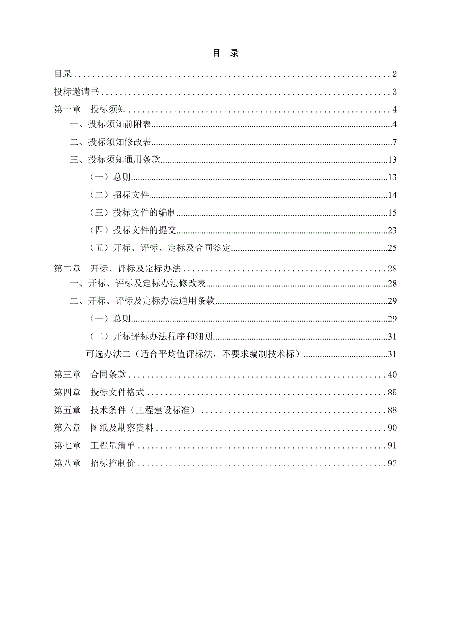 广州某茶场改造工程施工招标文件.doc_第2页