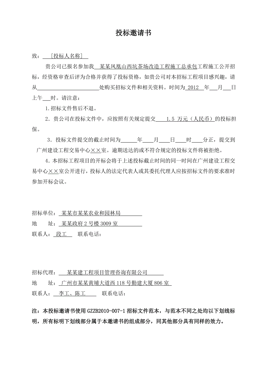 广州某茶场改造工程施工招标文件.doc_第3页