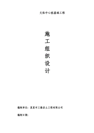 广东某文体中心桩基础工程施工组织设计(预应力管桩、基坑支护开挖、附示意图).doc