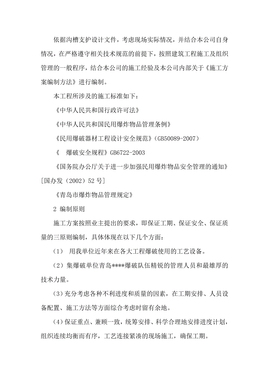 山东某道路改造工程电力管道沟槽静态爆破施工方案.doc_第3页