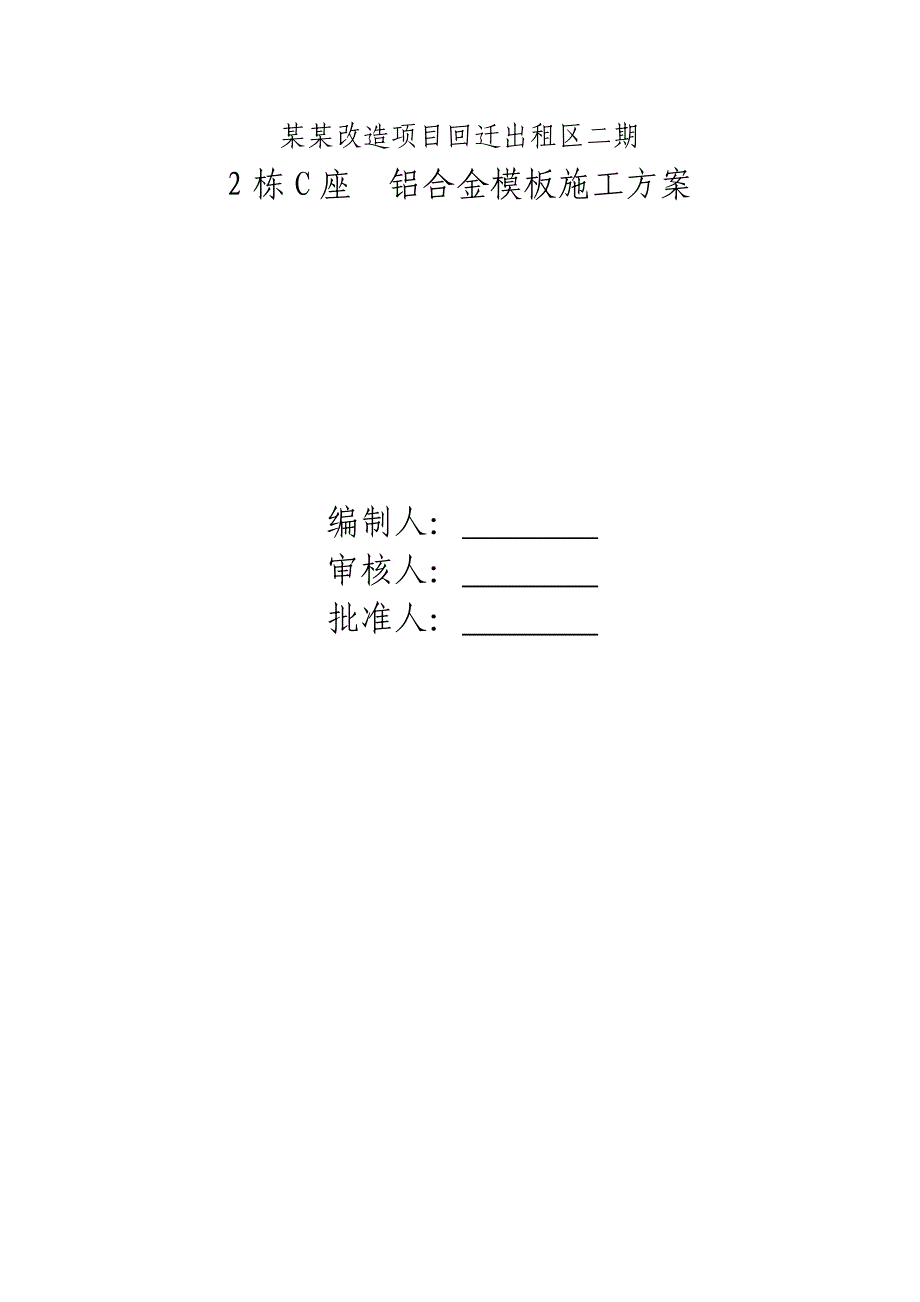 广东某超高层框剪结构住宅楼铝合金模板施工方案(附示意图、计算书).doc_第1页