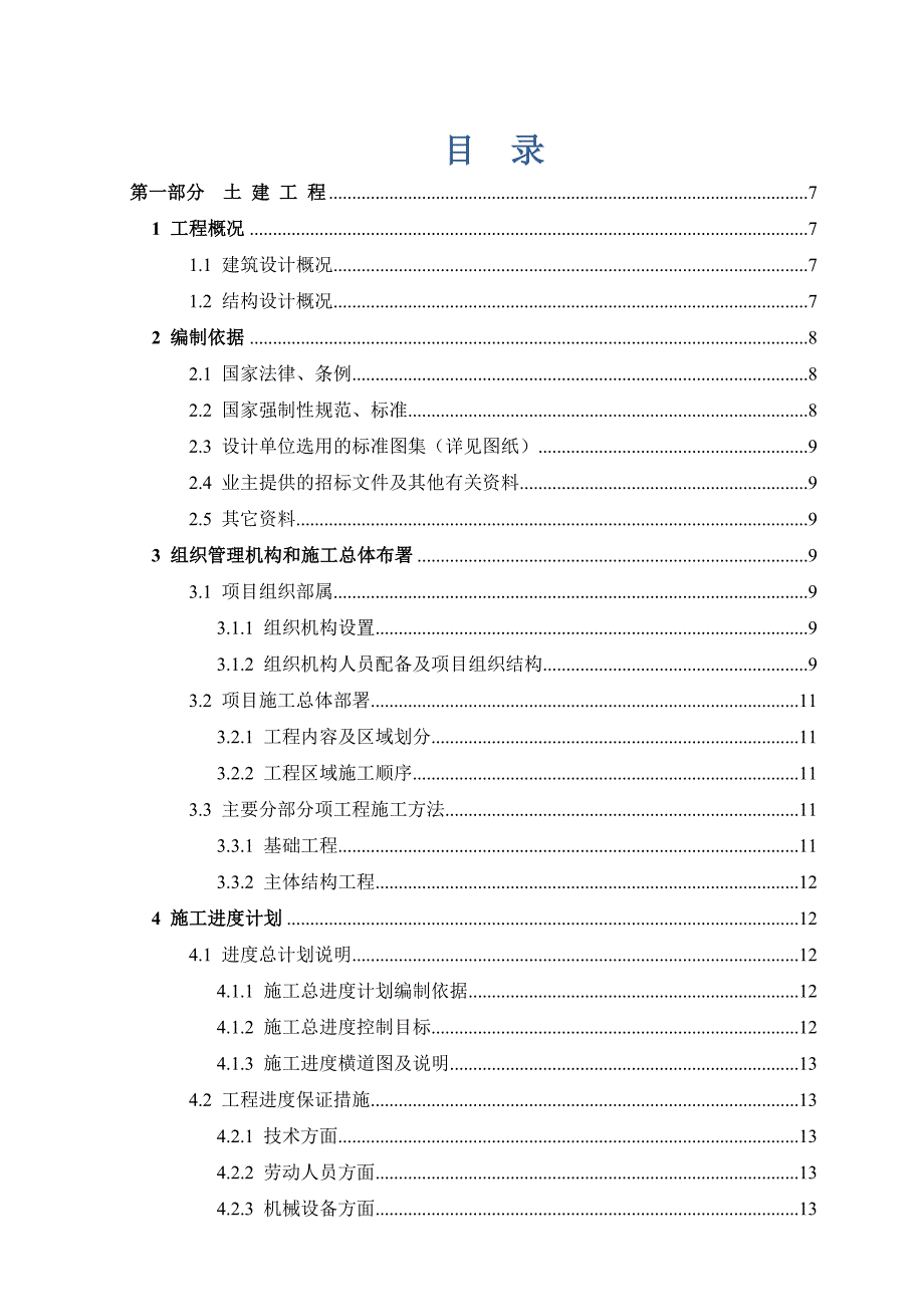 河北某住宅小区人防地下车库工程施工组织设计(附示意图).doc_第1页