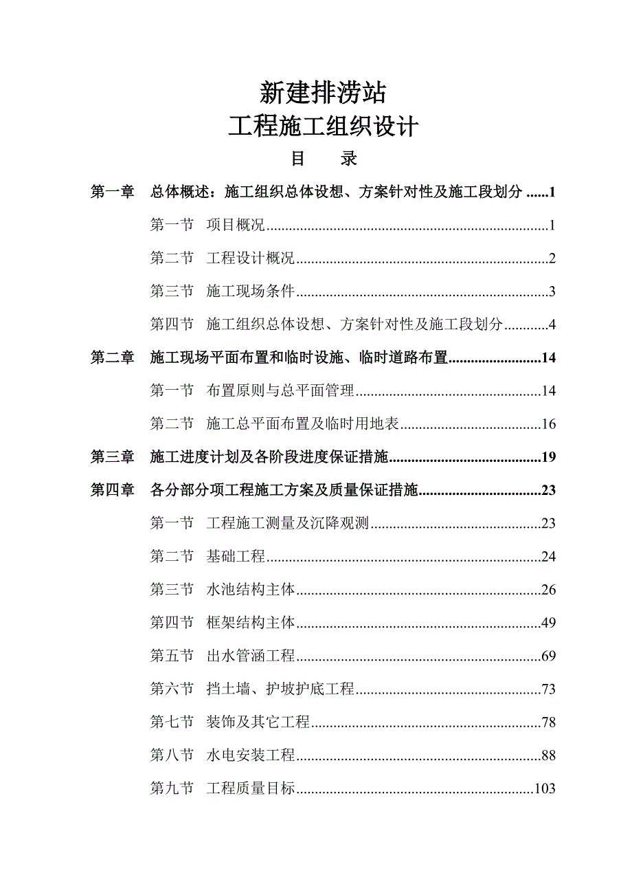 江苏某排涝泵站工程施工组织设计(土建施工、附示意图).doc_第1页