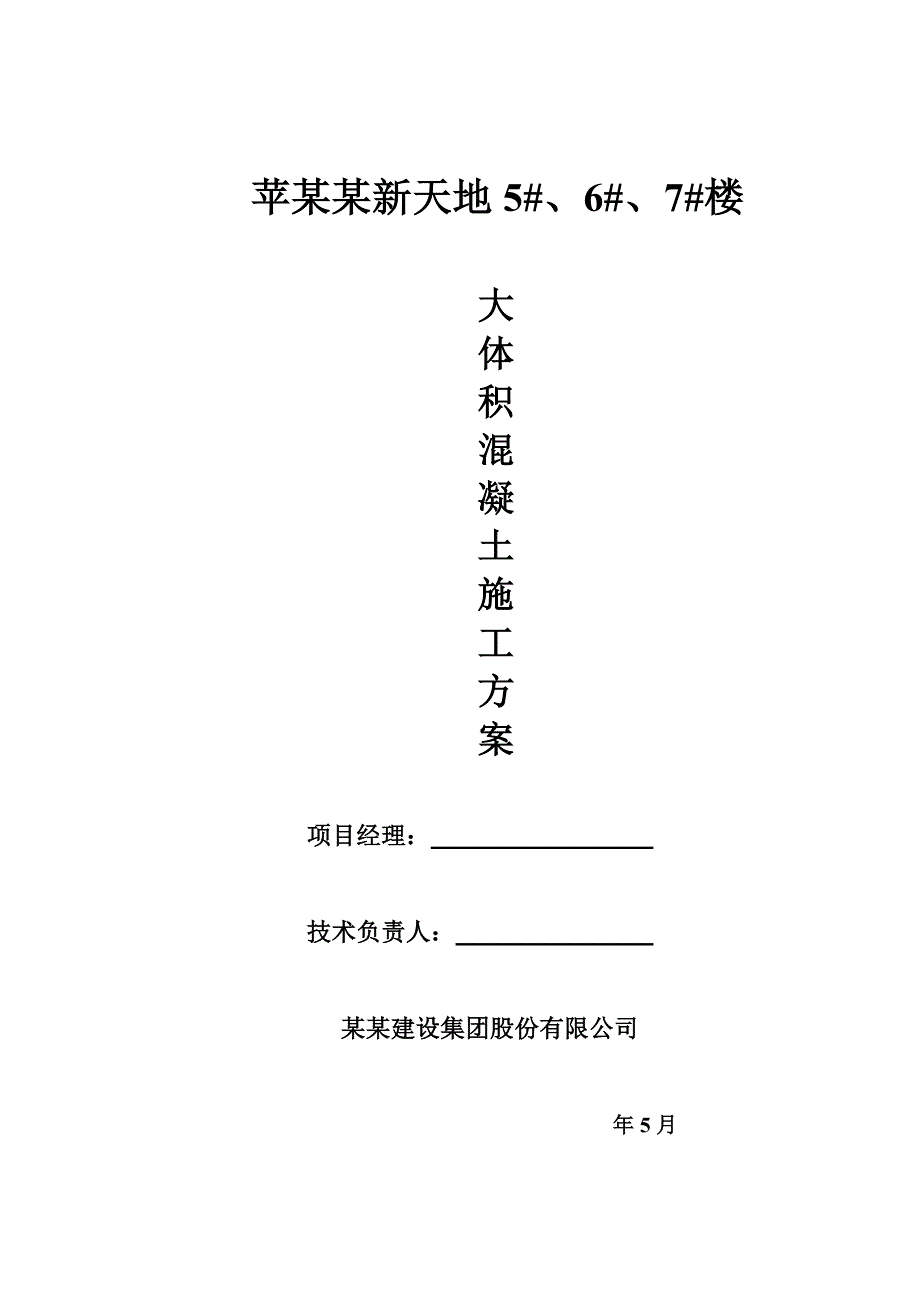 江苏某剪力墙结构住宅楼大体积混凝土施工方案(混凝土热工计算书).doc_第1页