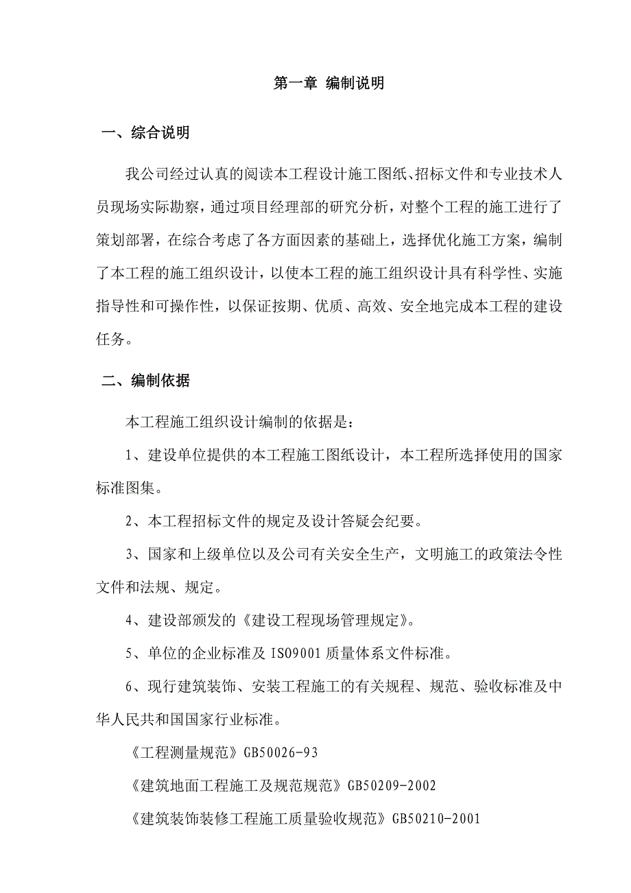 江苏某高层框剪结构办公大楼装修施工组织设计.doc_第1页