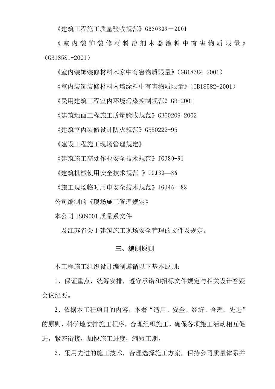 江苏某高层框剪结构办公大楼装修施工组织设计.doc_第2页