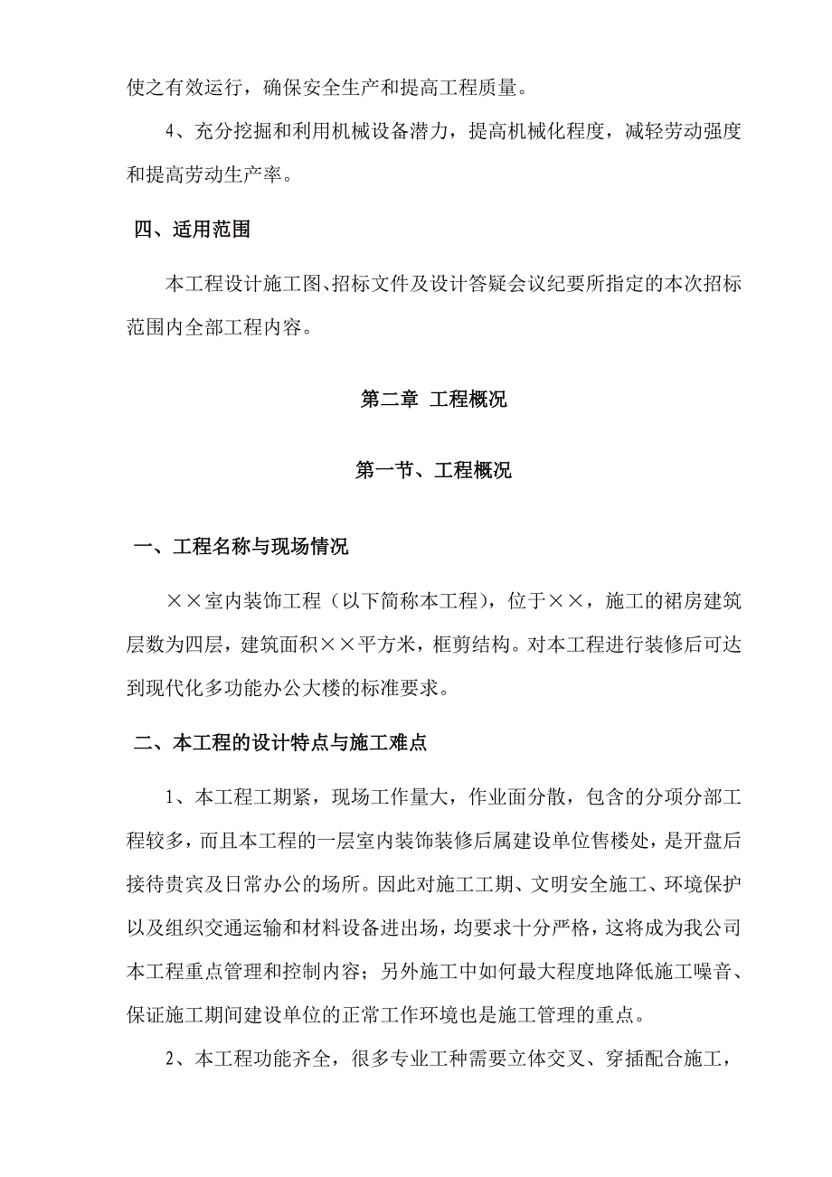 江苏某高层框剪结构办公大楼装修施工组织设计.doc_第3页