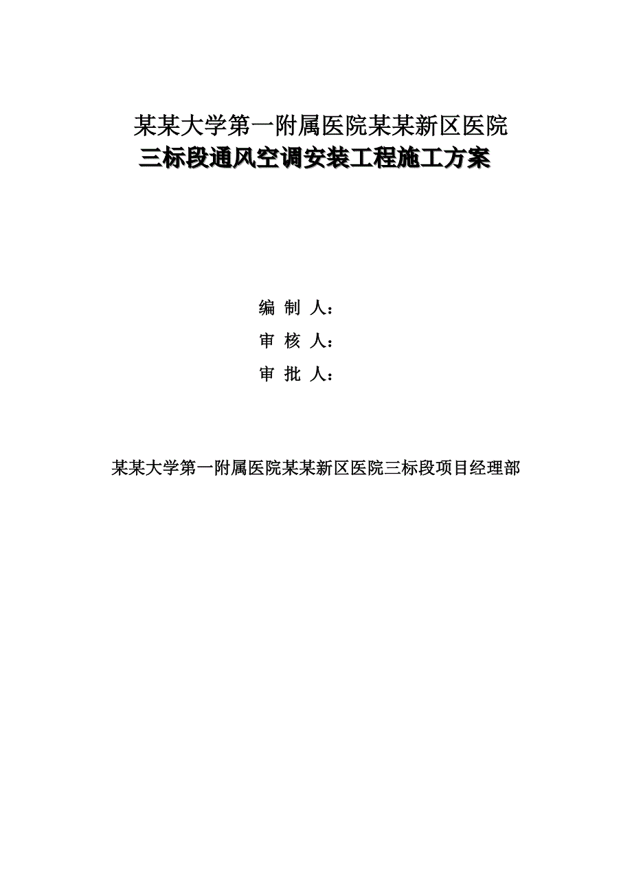 河南某医院高层框剪结构住院楼通风空调安装工程施工方案(管道安装、附图丰富).doc_第1页