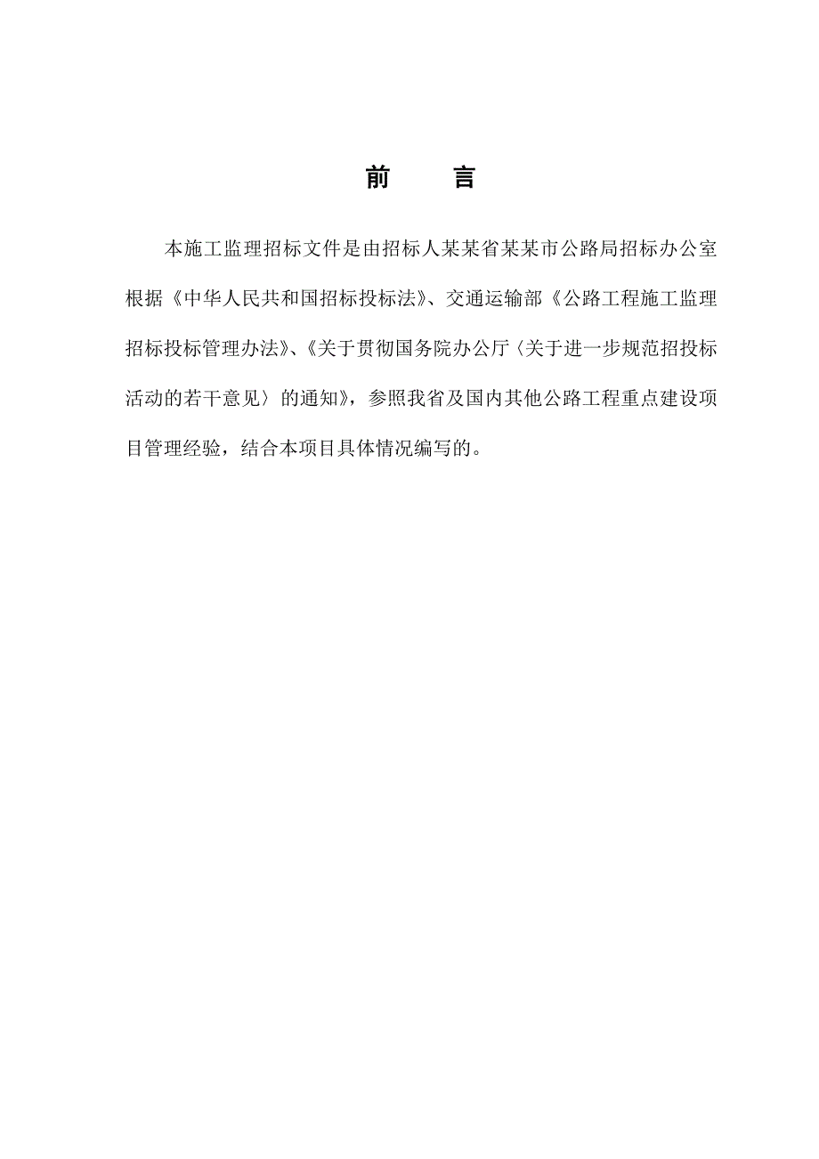 江西某国道路段水毁修复项目施工监理招标文件1.doc_第2页