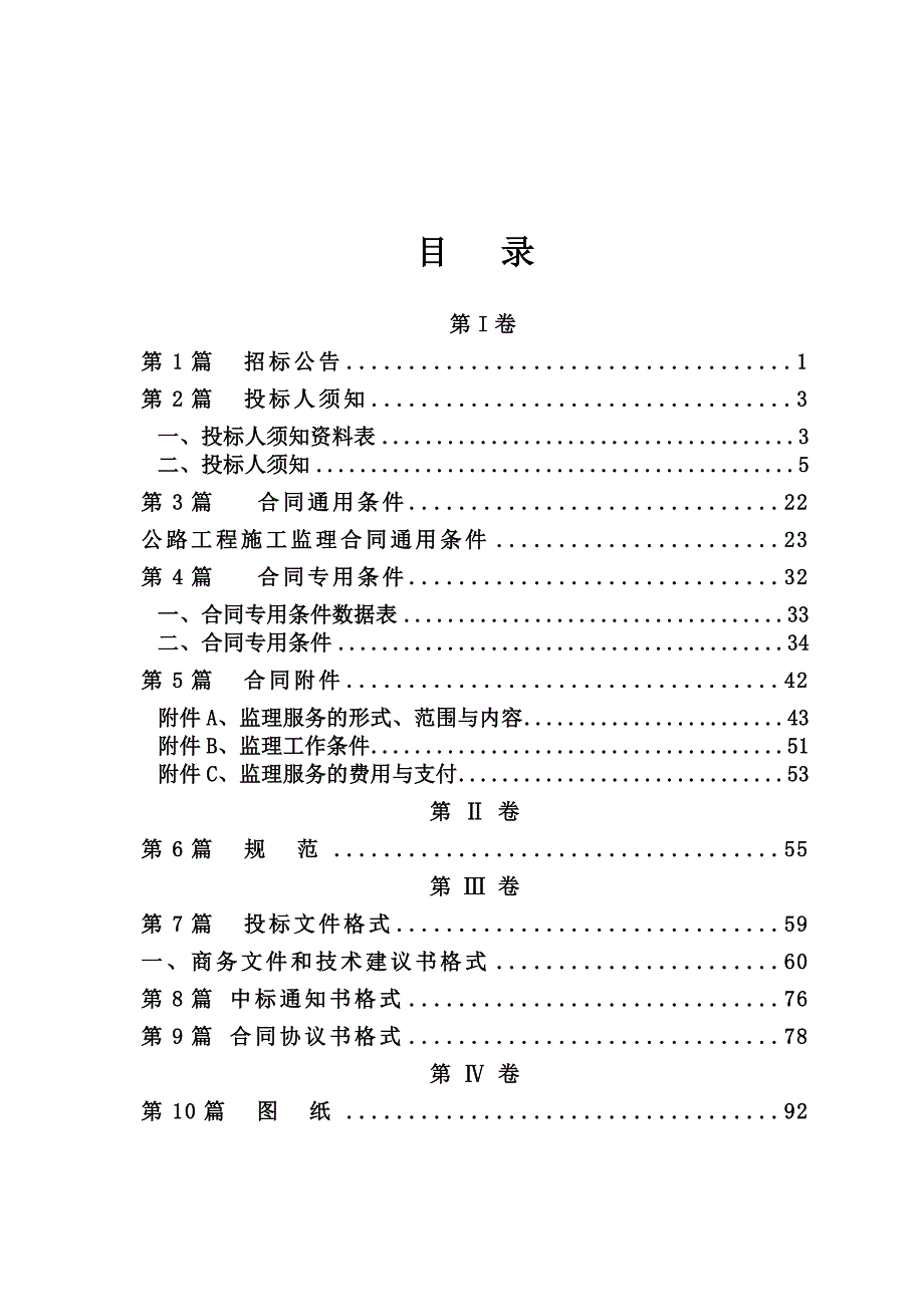 江西某国道路段水毁修复项目施工监理招标文件1.doc_第3页