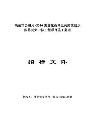 江西某国道路段水毁修复项目施工监理招标文件1.doc