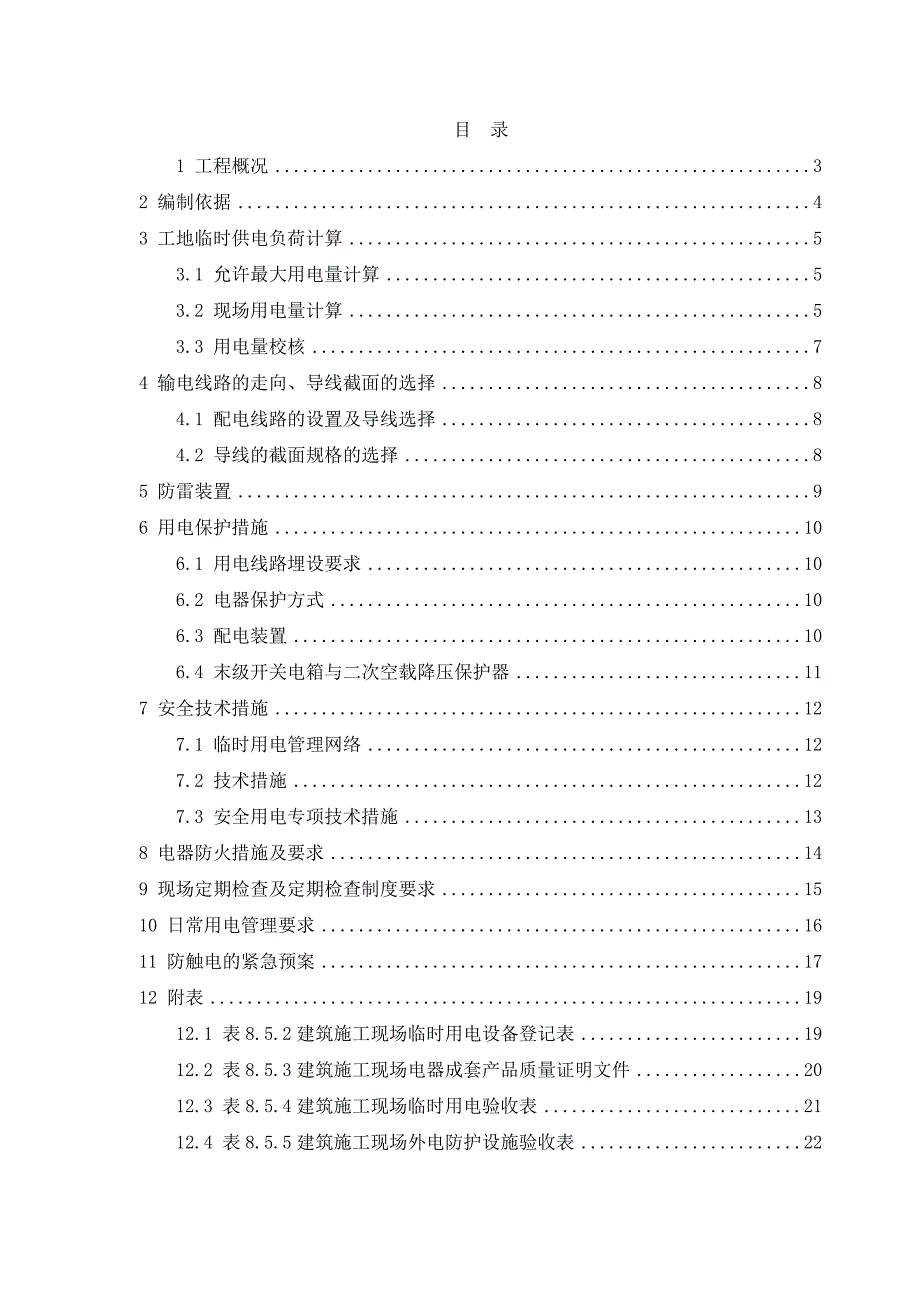 江苏某快速化道路改造工程施工用电方案(配电箱布置图).doc_第1页