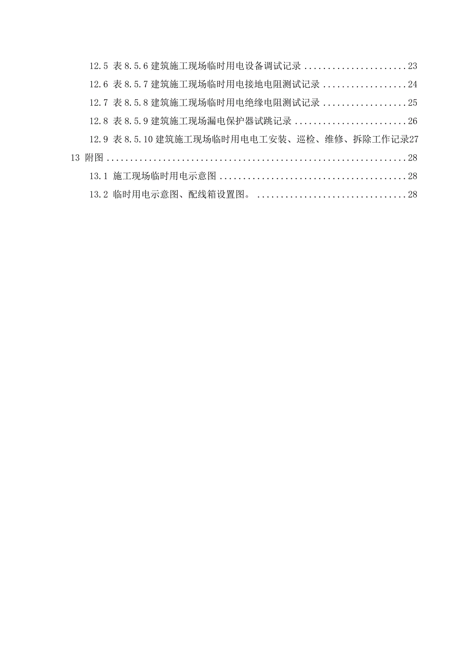 江苏某快速化道路改造工程施工用电方案(配电箱布置图).doc_第2页