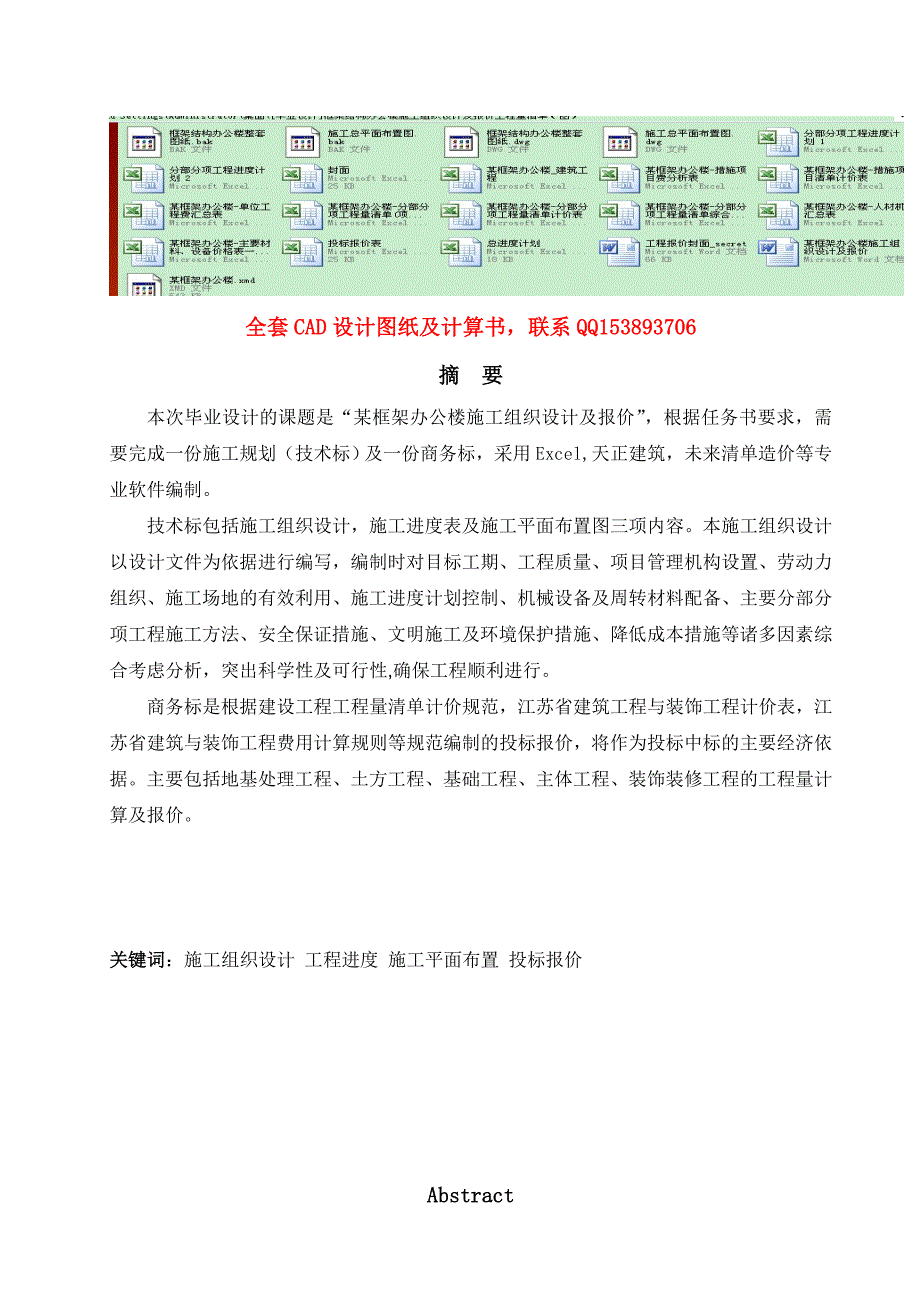 毕业设计（论文）某框架办公楼施工组织设计及报价（含全套图纸计算书） .doc_第1页