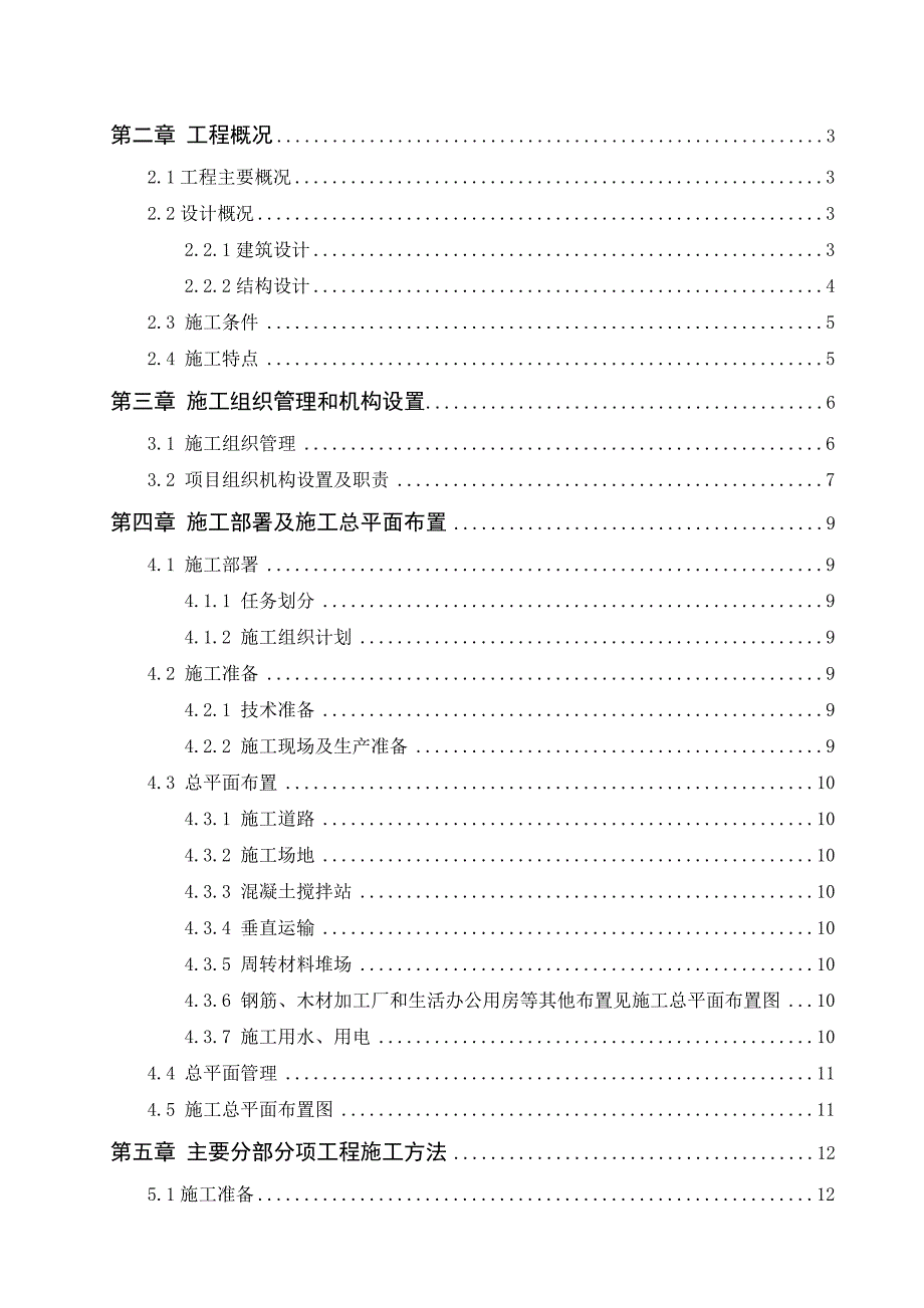 毕业设计（论文）某框架办公楼施工组织设计及报价（含全套图纸计算书） .doc_第3页