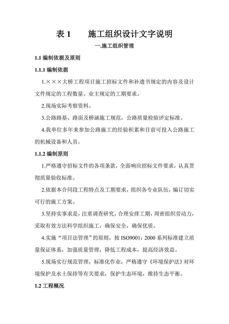 桥梁工程某先简支后连续T型梁桥施工组织设计.doc_第1页