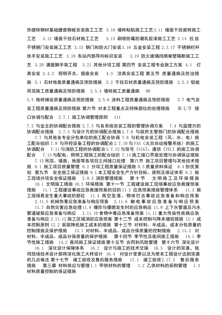 江苏某地铁地铁车站公共区装修工程施工组织设计(技术标、内容详细).doc_第2页