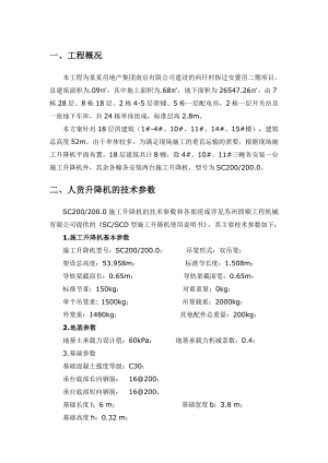 江苏某安置房项目高层住宅楼施工升降机施工方案.doc