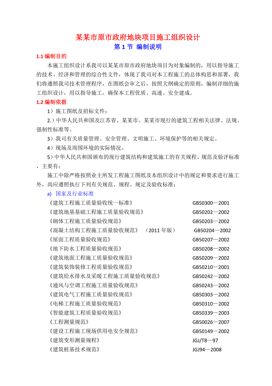 江苏某高层框剪结构住宅楼及办公楼施工组织设计.doc_第1页