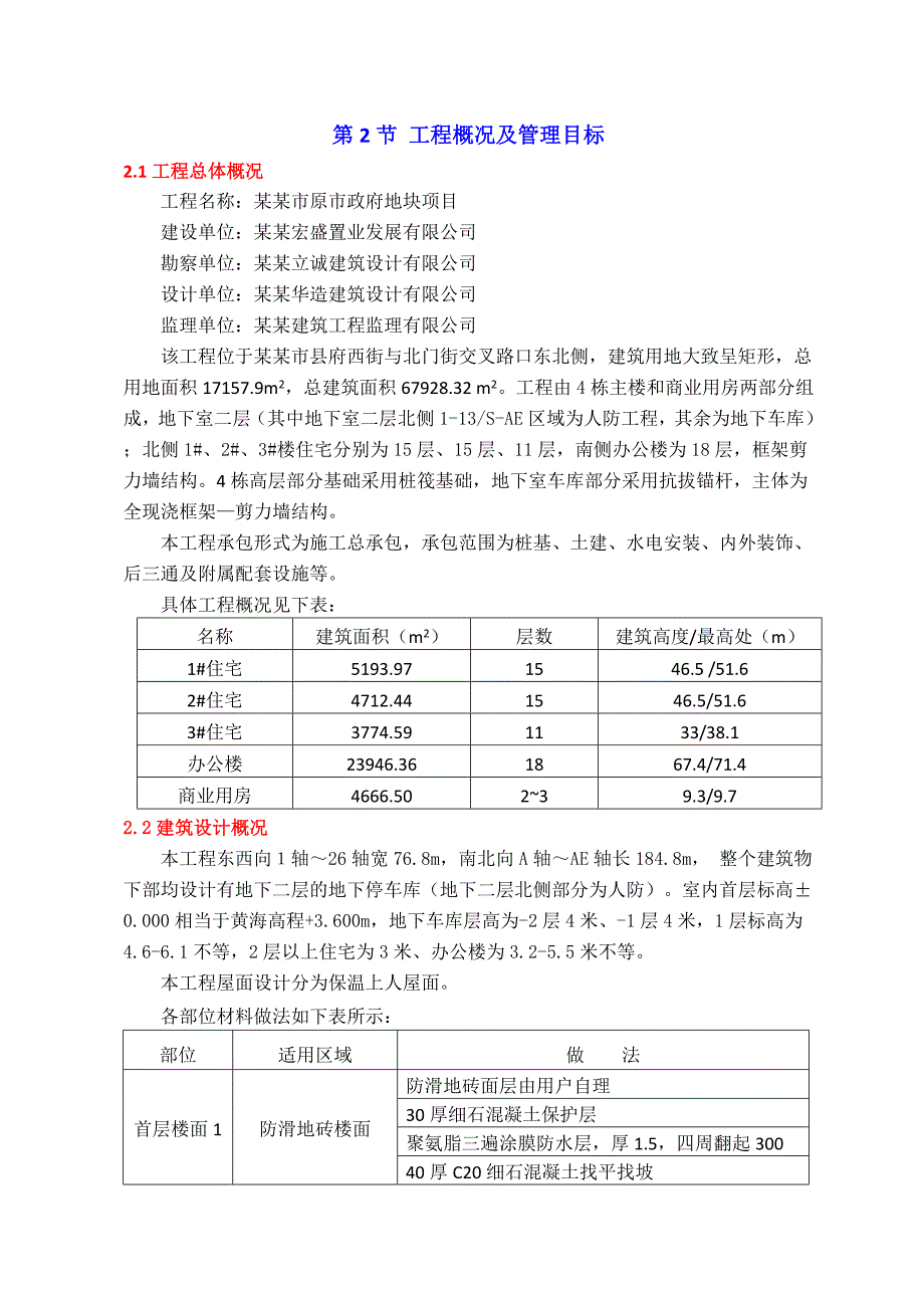 江苏某高层框剪结构住宅楼及办公楼施工组织设计.doc_第3页