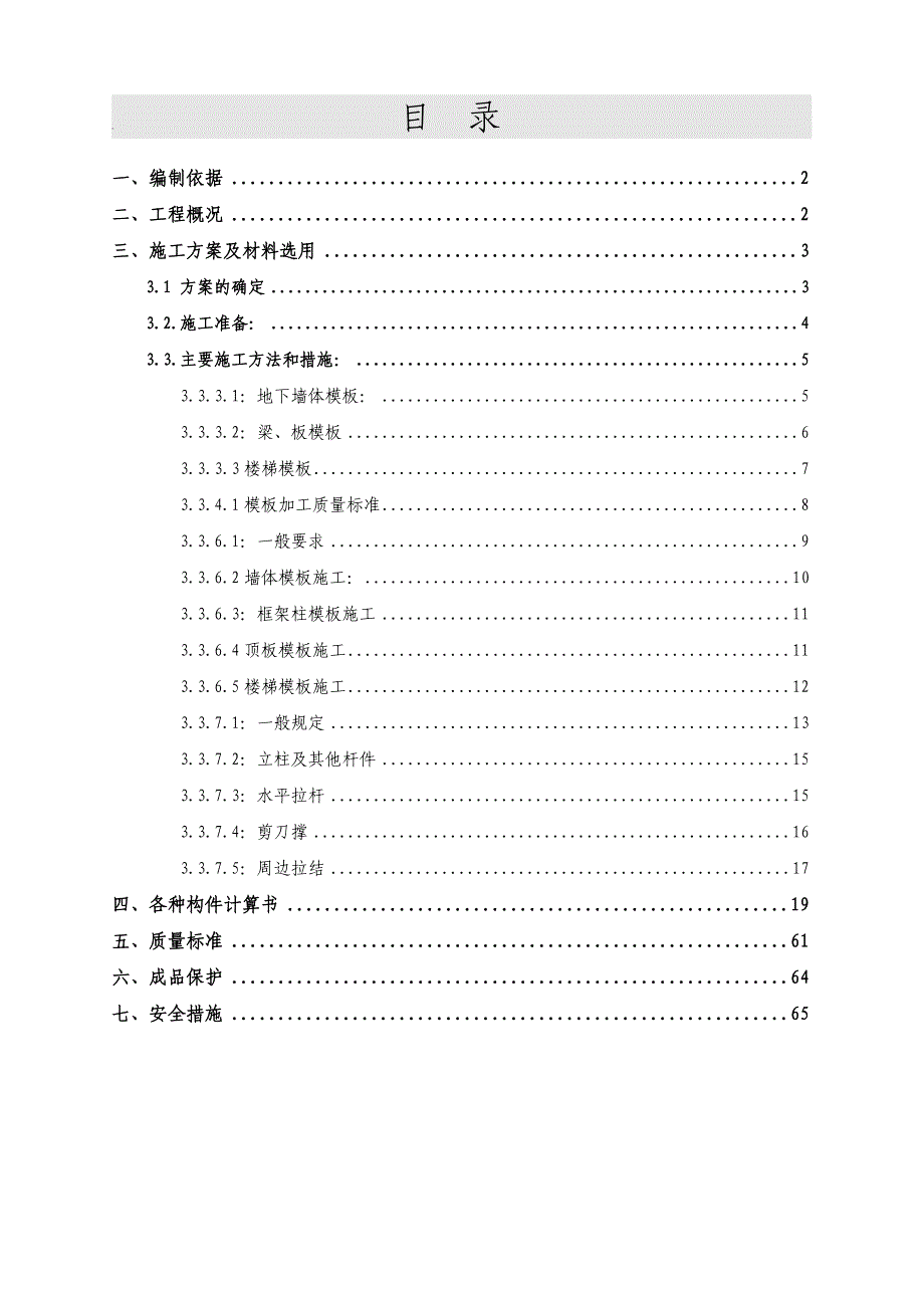 江苏某小区人防地下室及地下汽车库模板工程施工方案(附示意图、计算书).doc_第1页