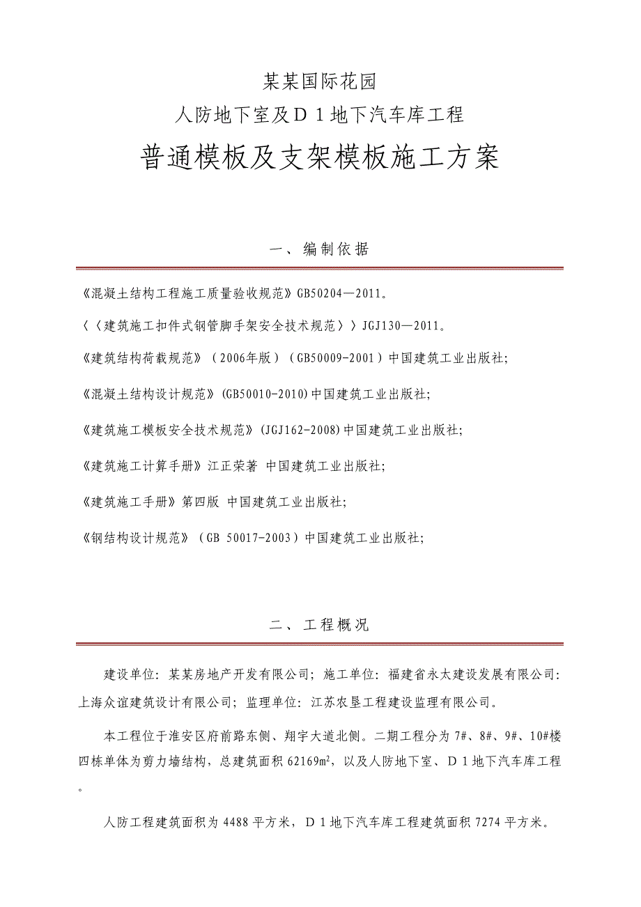 江苏某小区人防地下室及地下汽车库模板工程施工方案(附示意图、计算书).doc_第2页