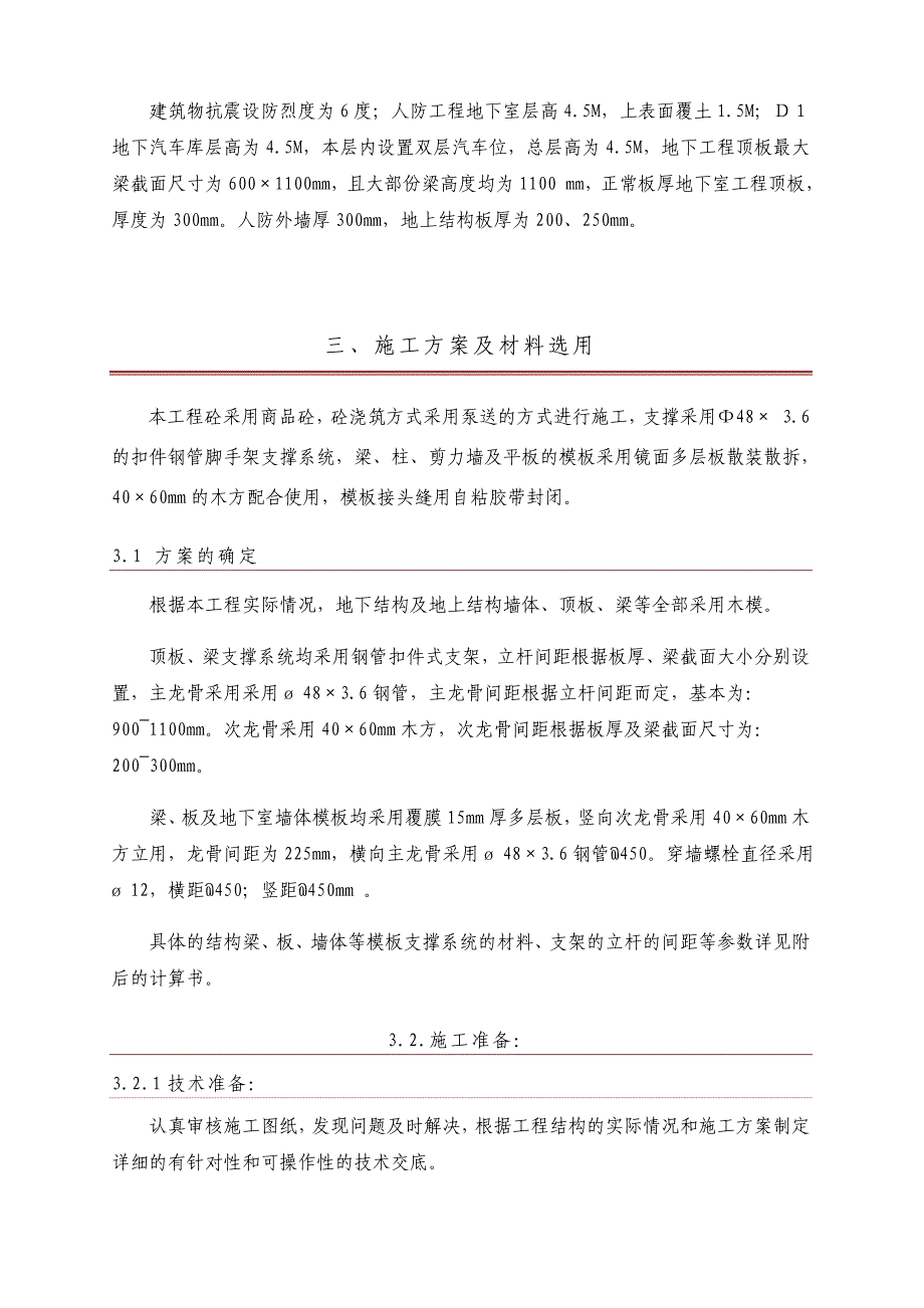 江苏某小区人防地下室及地下汽车库模板工程施工方案(附示意图、计算书).doc_第3页