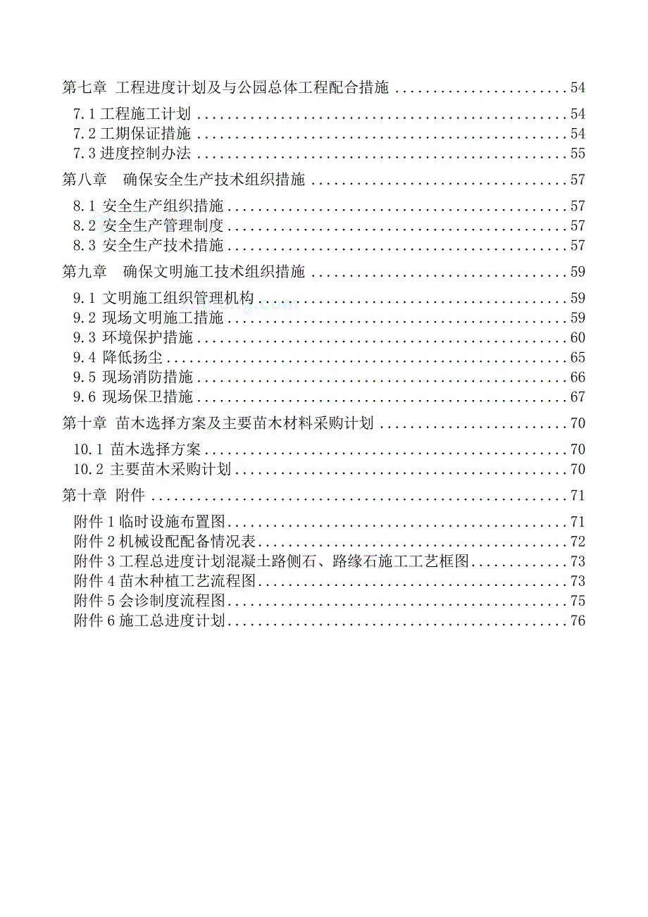 江西某模型研究基地景观绿化工程施工组织设计.doc_第3页