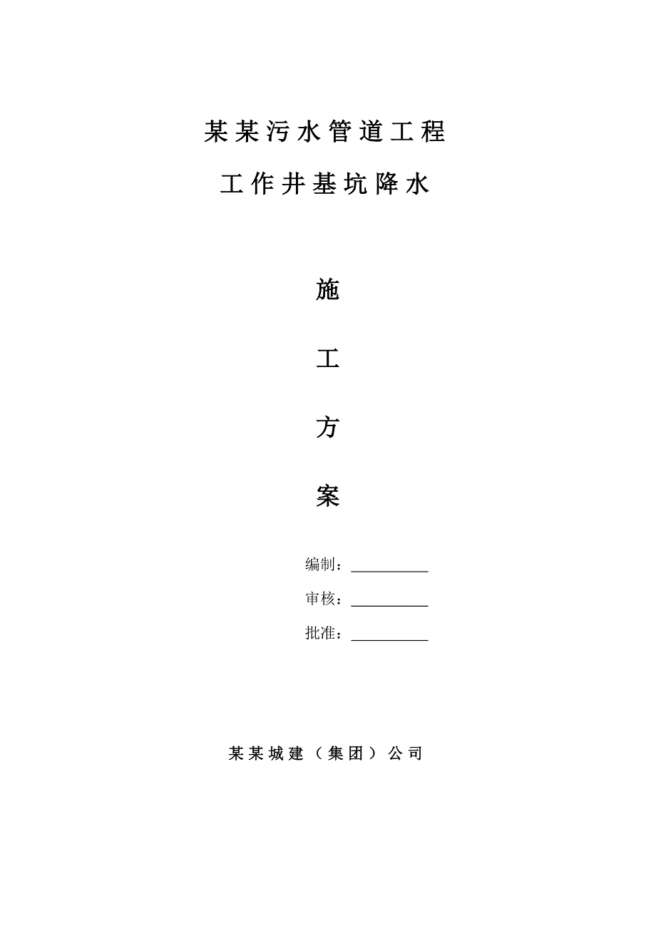 江苏某市政污水管道工程工作井基坑降水施工方案(附效果图).doc_第1页