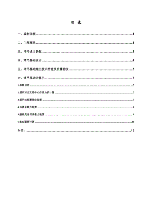 江苏某幼儿园QTZ635810塔吊基础施工方案(附示意图).doc