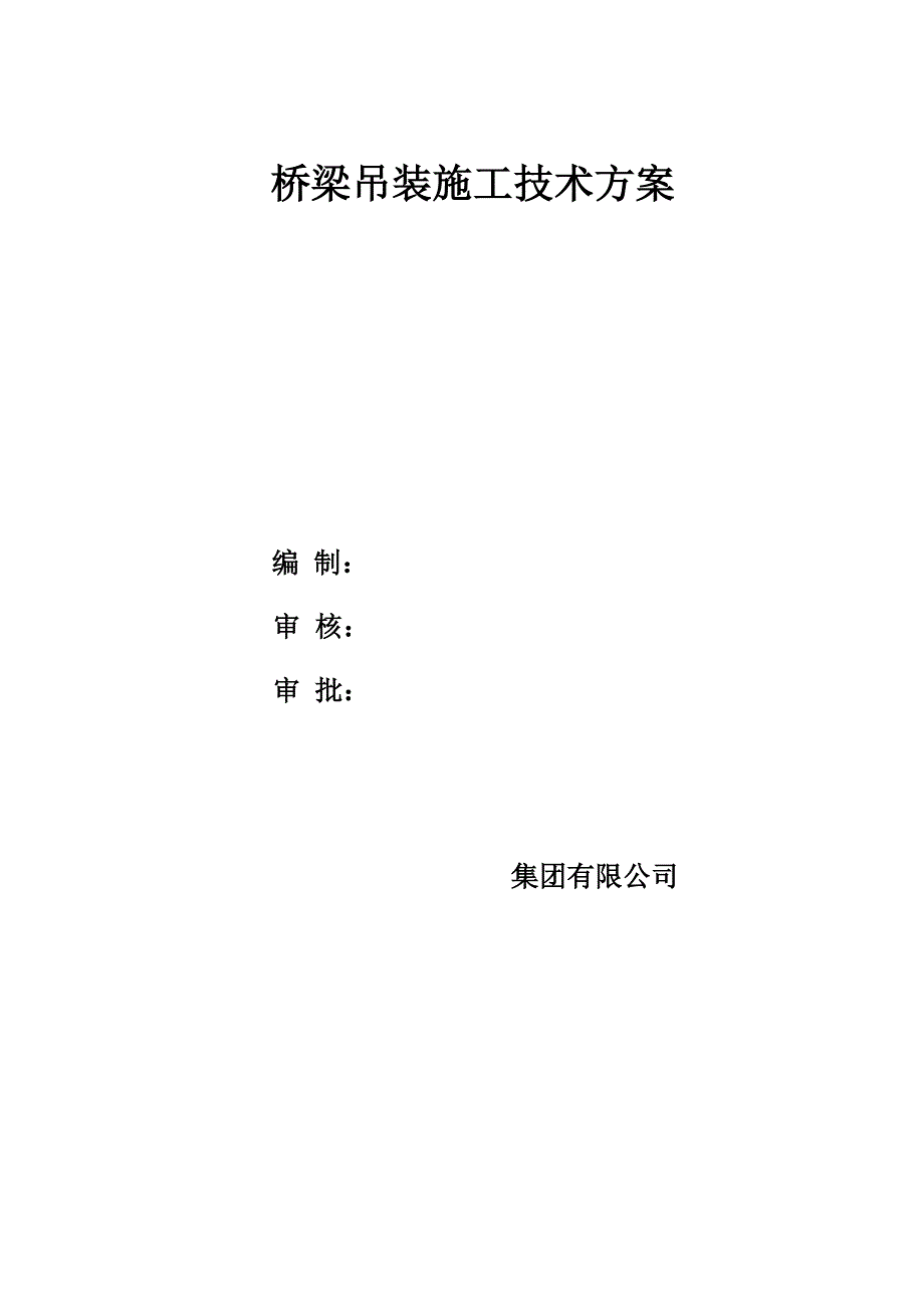 河北某市政道路工程桥梁吊装施工技术方案(附示意图).doc_第1页