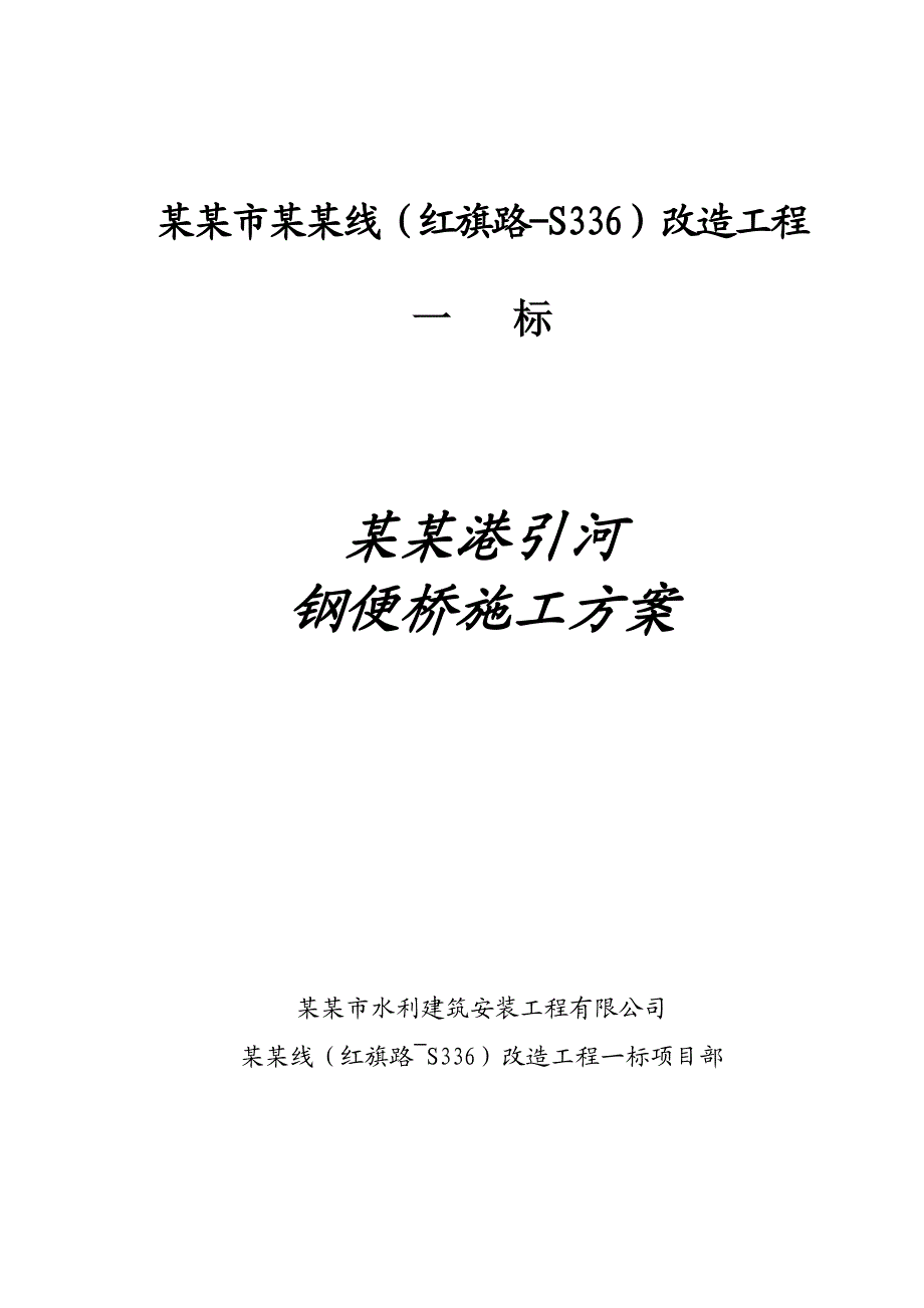 江苏某高速公路改造工程引河大桥工程钢便桥施工方案.doc_第1页