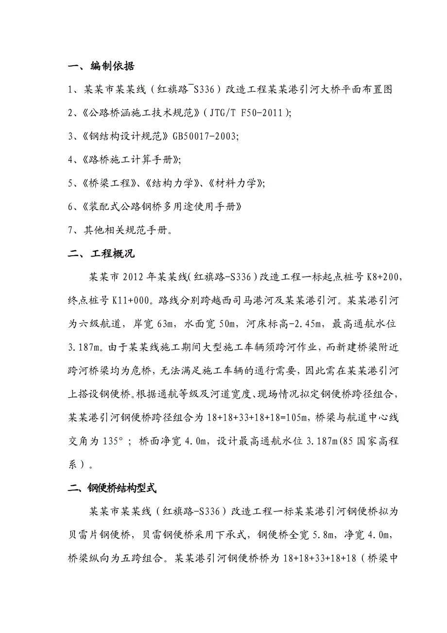 江苏某高速公路改造工程引河大桥工程钢便桥施工方案.doc_第2页