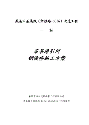 江苏某高速公路改造工程引河大桥工程钢便桥施工方案.doc