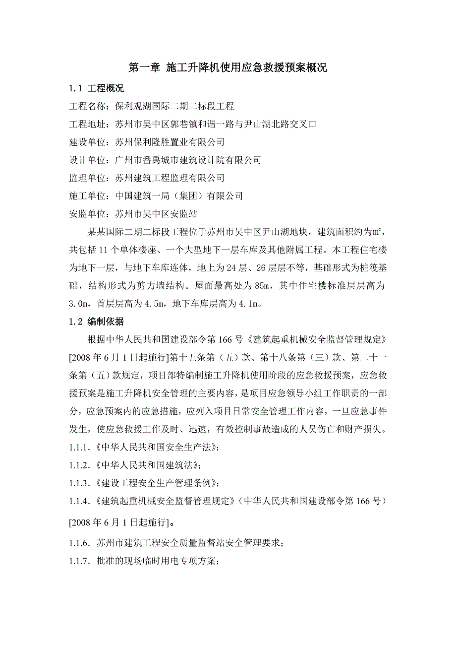 江苏某住宅项目施工升降机使用安全应急救援预案.doc_第3页