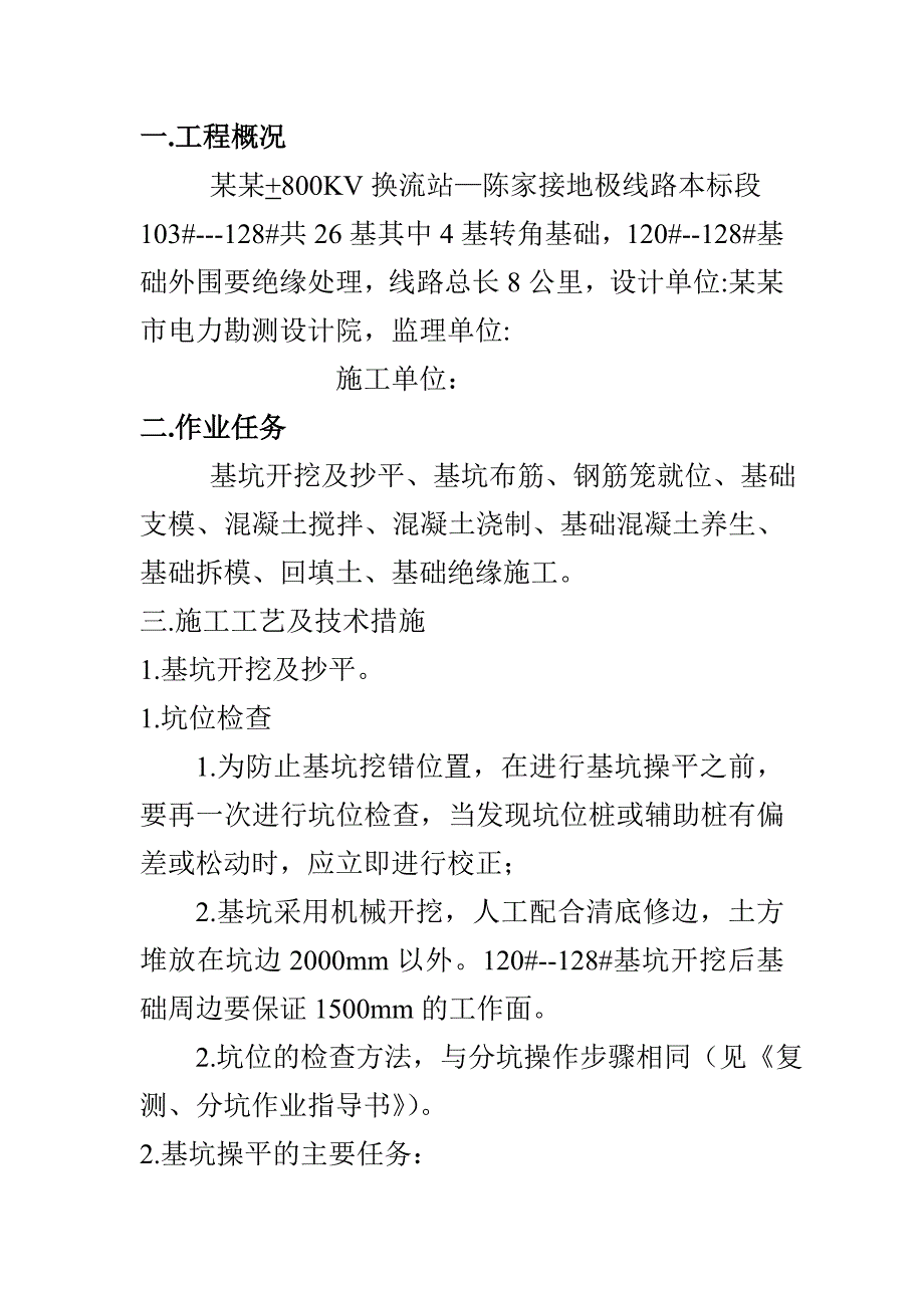 河南某±800KV换流站接地极线路基础工程施工方案.doc_第2页