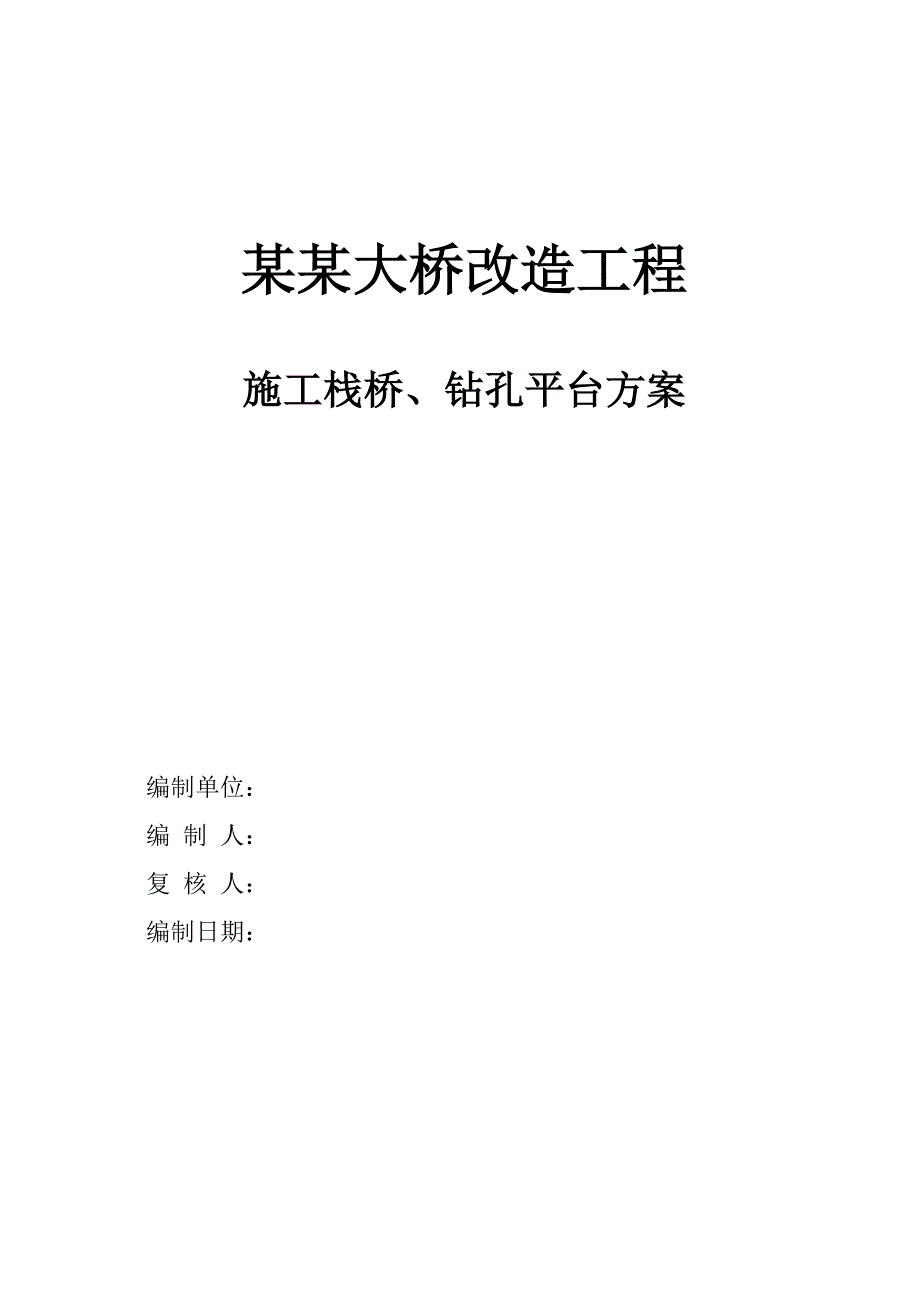 江苏某大桥施工栈桥钻孔平台专项方案及计算书.doc_第1页